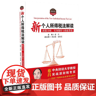 正版 新个人所得税法解读:政策分析、实务操作与税收筹划 中国法制出版社预扣预缴与汇算清缴 9787521600964