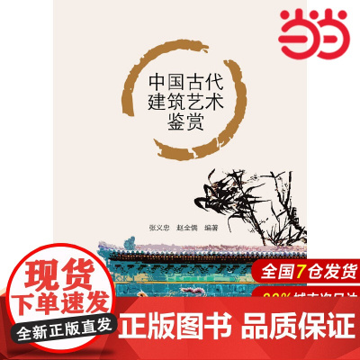 中国古代建筑艺术鉴赏.张义忠 赵全儒9787512323438