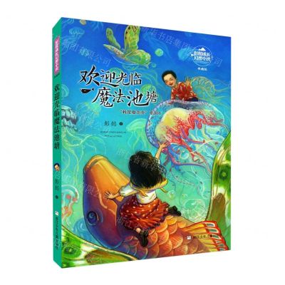 [N]欢迎光临魔法池塘(典藏版)/我是夏壳壳系列/彭懿成长幻想小说-9787559723864