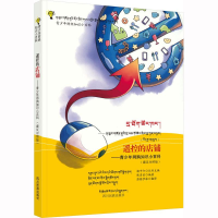 [M]遥控的店铺——青少年网购知识小百科(藏汉对照版)-9787540975654