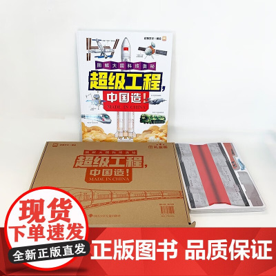 超级工程 中国造 幼狮文化 编著 科普