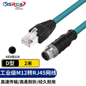 可思未来 M12转RJ45网线高柔 KS-D-TM12D2 4芯/D型4针/2米 (单位:根)