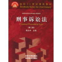 正版新书]刑事诉讼法(D二版)陈光中9787301046074