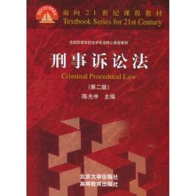 正版新书]刑事诉讼法(D二版)陈光中9787301046074