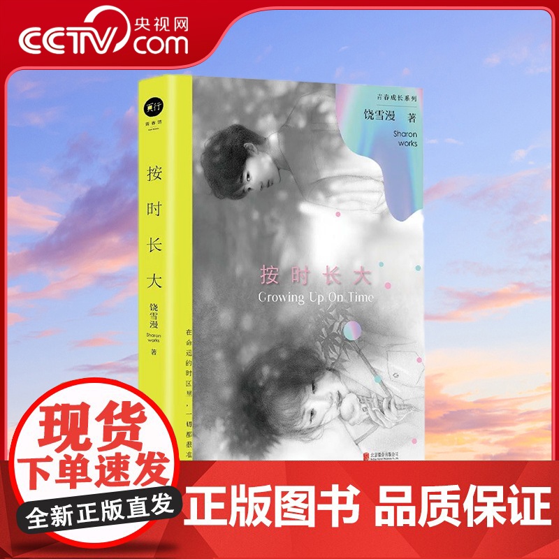 [央视网]按时长大 青春文学领军人物饶雪漫 青春成长 系列重启 饶雪漫 著 TJ