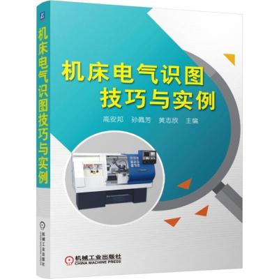 正版新书]机床电气识图技巧与实例高安邦9787111519577