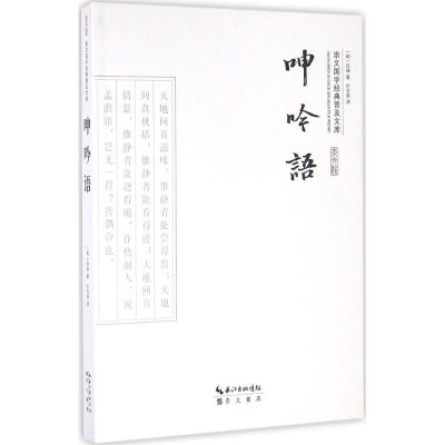 醉染图书呻吟语9787540339098