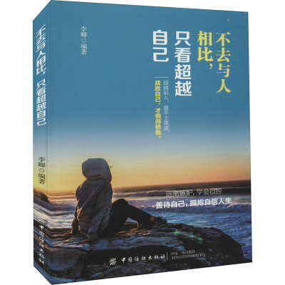 醉染图书不去与人相比,只看自己9787518055661