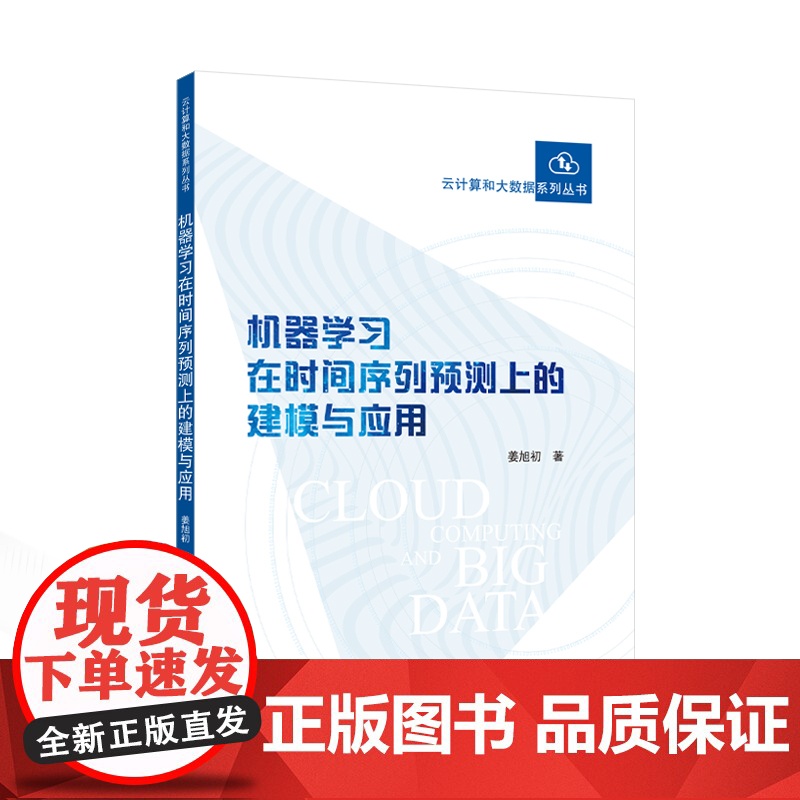 机器学习在时间序列预测上的建模与应用 9787307246904 武汉大学出版社 姜旭初 著 2024-12