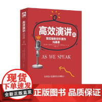 高效演讲 斯坦福备受欢迎的沟通课 彼得·迈尔斯 尚恩·尼克斯 著 中信