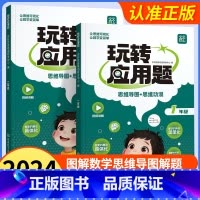 玩转应用题 小学一年级 [正版]2024新版玩转应用题小学数学母题解题思路模型图解技巧一二年级三四年级五六年级上册下册计