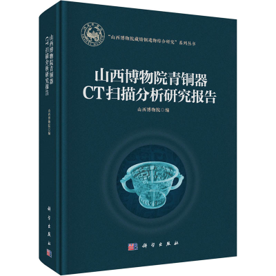 [M]山西博物院青铜器CT扫描分析研究报告-9787030735348