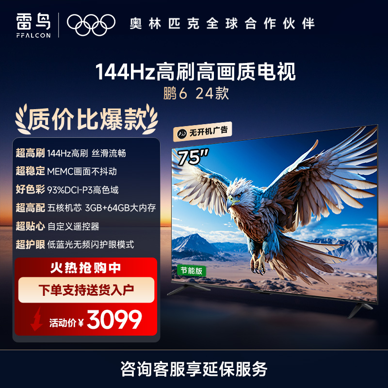 雷鸟 鹏6 24款 一级能效版 75英寸电视 120Hz 3GB+64GB游戏液晶电视机75S375C-JN