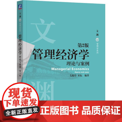 机工 管理经济学:理论与案例 第2版 毛蕴诗 宋耘