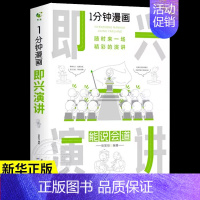 [正版]1分钟漫画 即兴演讲能说会道回话的技术掌控谈话提高情商口才训练人际交往说话艺术职场聊天技巧沟通类书籍