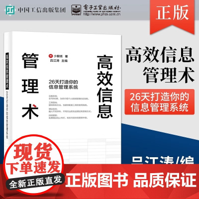 店 高效信息管理术 26天打造你的信息管理系统 信息管理系统设计书籍 信息收集处理内化到检索输出全过程 Ulysses操