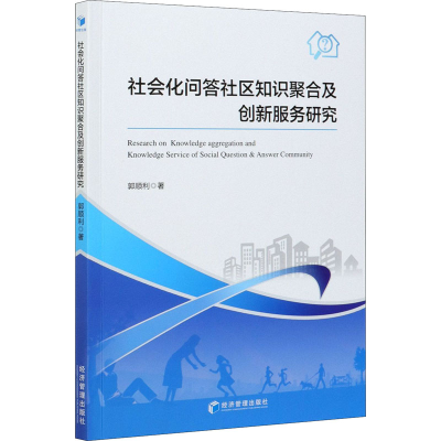 醉染图书社会化问答社区知识聚合及创新服务研究9787509677896