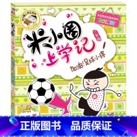 [正版]米小圈上学记(三年级)加油!足球小将