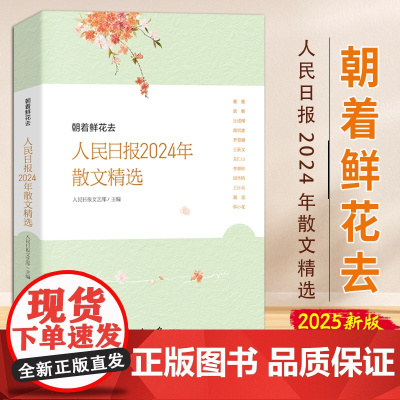 [2025 新书]朝着鲜花去:人民日报2024年散文精选 2025年新书 人民日报出版社