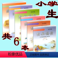 [正版] 小学经典诵读 第1,3,5,7,9,11册 共6本 王崧舟/总主编 浙江古籍出版社 中华传统文化读本 小学生