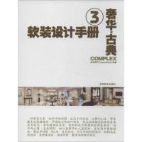 正版新书]软装设计手册(3)(奢华与古典)度本图书97875038719