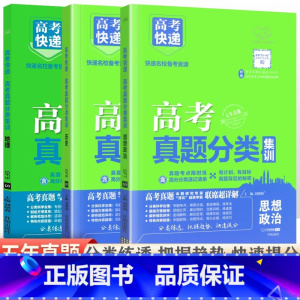 [全国通用3本]政史地 高考真题分类集训系列 [正版]2024版高考五年真题分类集训语文英语物理化学生物文理科数学政治历