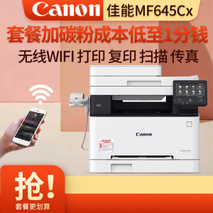 佳能(Canon) iC MF645Cx /M635CX/M643CDWA4无线彩色激光一体机自动双面打印复印扫描传真 无线打印复印一体机打印机一体机双面MF645Cx 套餐二