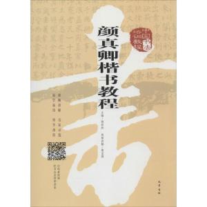 正版新书]中国书法培训教程(颜真卿楷书教程)谢昭然9787553109