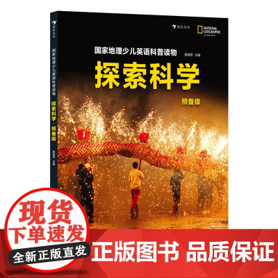 国家地理少儿英语科普读物:探索科学.预备级