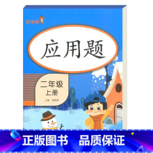[2年级上]应用题 小学通用 [正版]2021版一二三年级上册下册口算题卡应用题人教版竖版数学思维专项强化训练小学123