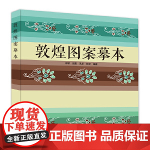 **书籍 敦煌图案摹本 郑军 敦煌莫高窟图案作品430幅 敦煌图案概说**传统图案资料 临习古代图案范本 敦煌壁画画册线