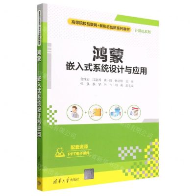 [N]鸿蒙(嵌入式系统设计与应用高等院校互联网+新形态创新系列教材)/计算机系列-9787302630135