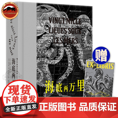 附赠藏书票] 海底两万里插图珍藏版儒勒凡尔纳著潘丽珍译本海洋三部曲之一 探险科幻插图 世界名著 学生课外法国文学书籍后浪