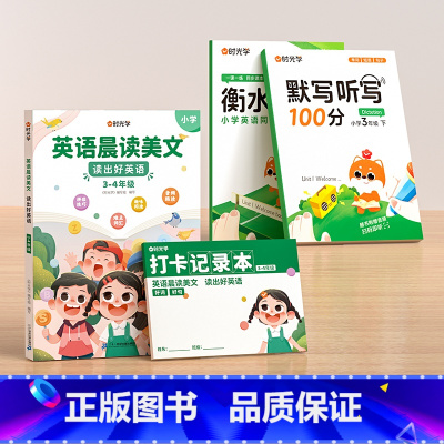 3年级-全4册]英语晨读+同步字帖+默写听力 小学通用 [正版]英语晨读美文小学读出好英语口语练习启蒙书同步英语作文小学
