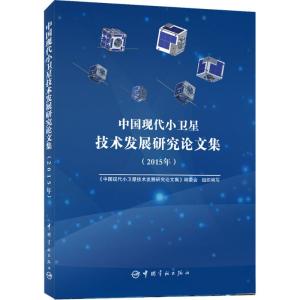 中国现代小卫星技术发展研究论文集(2015年)