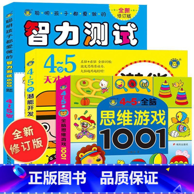 [正版]4-5岁全脑思维游戏1001题 智力测试600题儿童大脑潜能智力开发3岁到6岁中班益智幼儿数学启蒙逻辑思维训练