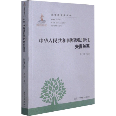 中华人民共和国婚姻法评注 夫妻关系