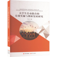 正版新书]大学生劳动教育的有效实施与创新发展研究于翊平978752