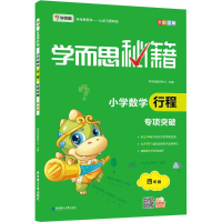 正版新书]学而思新版学而思秘籍.小学数学行程专项突破四年级全