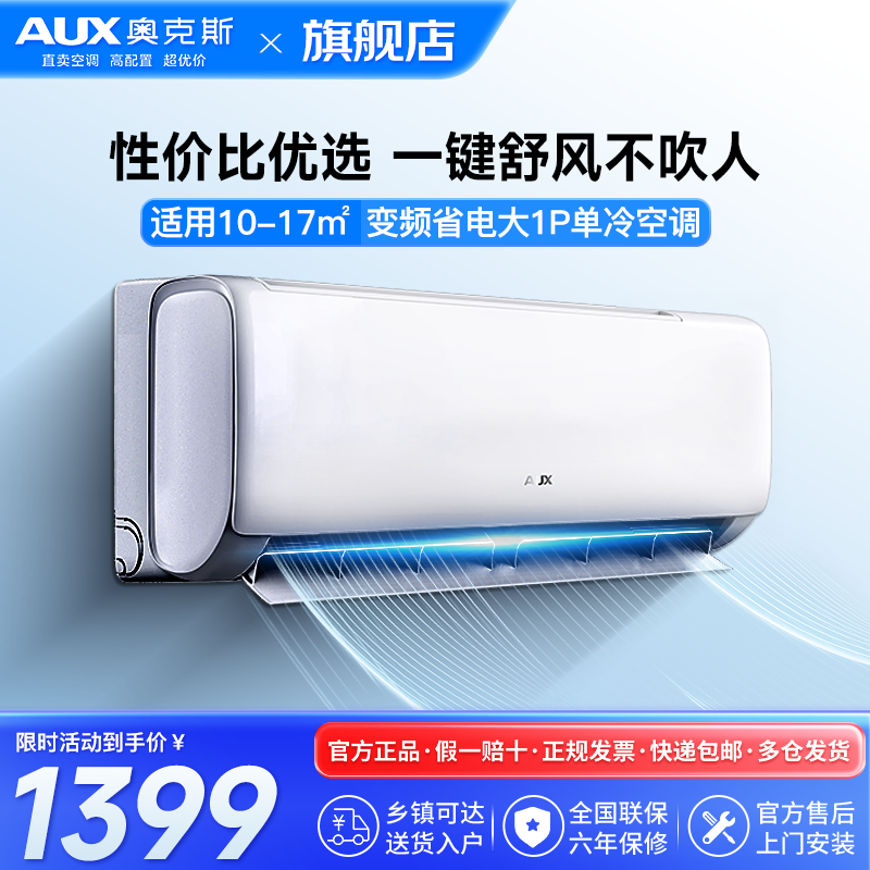 奥克斯 (AUX) 空调 大1匹挂机 新三级能效 变频单冷 节能省电 家用卧室壁挂式空调