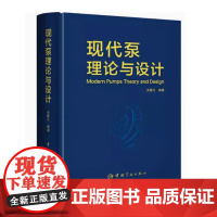现代泵理论与设计 工程流体力学基本定理概论泵基本理论 泵应用实验原理 旋涡泵诱导轮斜流泵轴流泵设计 泵应用工程和选型参考
