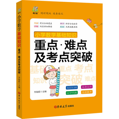 正版新书]小学数学基础知识重点·难点及考点突破丁绿舟978756928