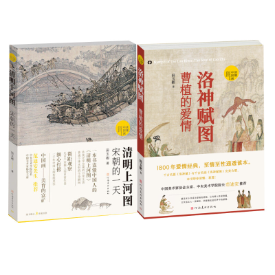 醉染图书清明上河图 宋朝的+洛神赋图:曹植的爱情9787540156305