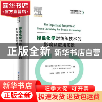 正版 绿色化学对纺织技术的影响及应用前景(精)/纺织科学与工程高