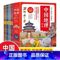 这才是孩子爱看的中国地理绘本[6册] [正版]这才是孩子爱看的中国地理绘本全6册小学生科普百科知识读物写给儿童幼儿早教启