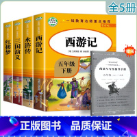 快乐读书吧[4本] [正版]快乐读书吧五年级下册 红楼梦西游记三国演义水浒传(导读版)小学生课外阅读书系知识出版社