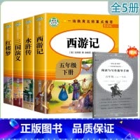 快乐读书吧[4本] [正版]快乐读书吧五年级下册 红楼梦西游记三国演义水浒传(导读版)小学生课外阅读书系知识出版社