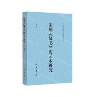 [N]宋刻汉书庆元本研究/二十四史校订研究丛刊-9787101155952