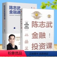 [正版] 2册 陈志武金融投资课+金融通识课 金融投资理财书金融的意义与价值债券基金股票 理解和掌票书籍芒格之道智慧箴