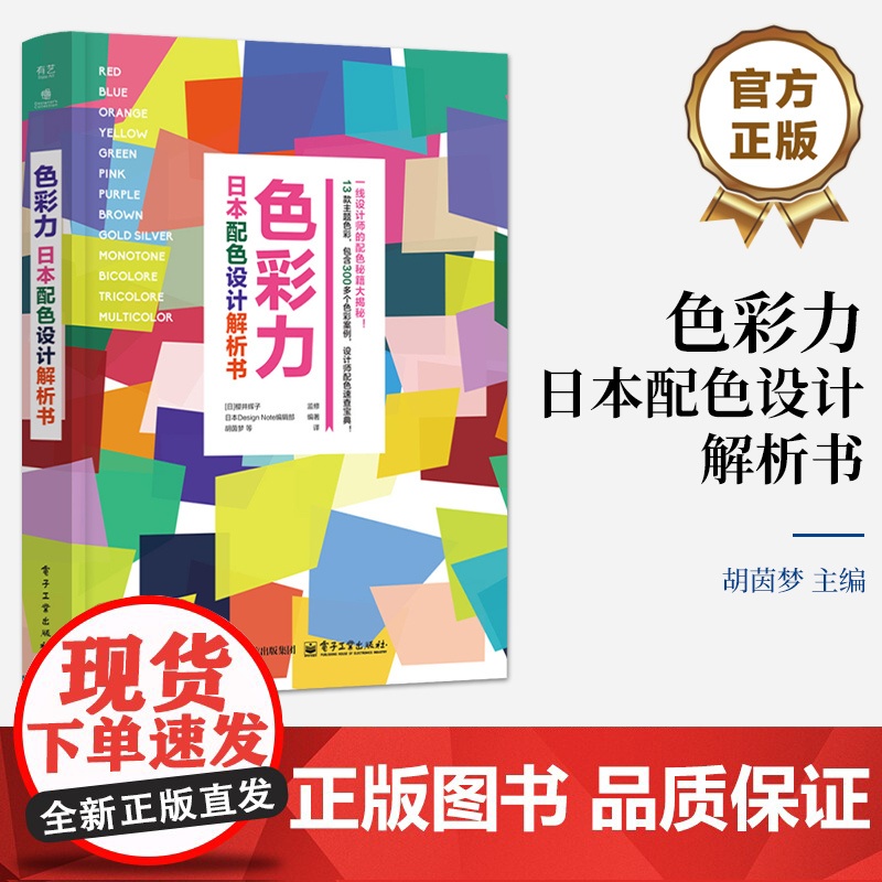 店 色彩力 日本配色设计解析书 胡茵梦 等 译 各种设计主题的配色方案书籍 设计师参考书籍 电子工业出版社
